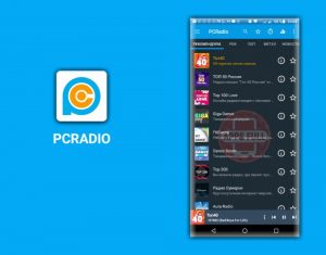 Скачать бесплатно приложение PCRadio на Android