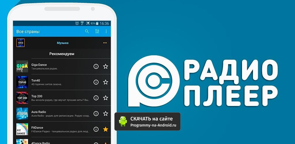 Скачать бесплатно приложение PCRadio на Android